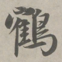 赵孟頫鹤书法图片