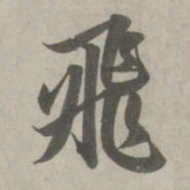 赵孟頫飞书法图片