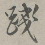 赵孟頫践书法图片
