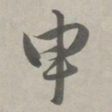 赵孟頫申书法图片