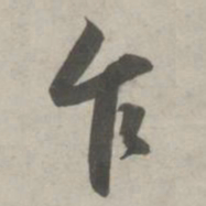 赵孟頫乍书法图片