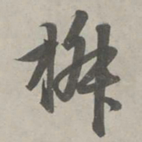 赵孟頫椒书法图片