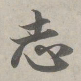 赵孟頫志书法图片