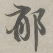 赵孟頫郁书法图片