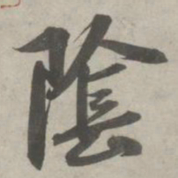 赵孟頫阴书法图片