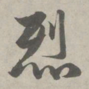 赵孟頫烈书法图片