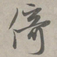 赵孟頫倚书法图片