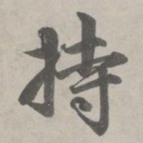 赵孟頫持书法图片
