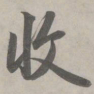 赵孟頫收书法图片