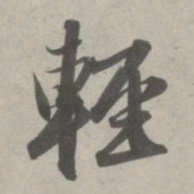 赵孟頫轻书法图片