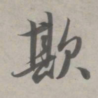赵孟頫欺书法图片