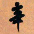 王铎辛书法图片