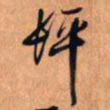 王铎坪书法图片