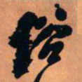 王铎俗书法图片