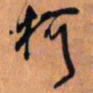 王铎柯书法图片