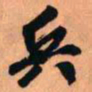 王铎兵书法图片