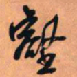 王铎壑书法图片