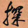 王铎探书法图片