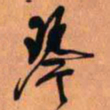 王铎琴书法图片