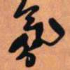 王铎氛书法图片