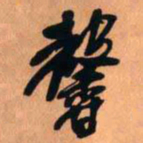 王铎馨书法图片