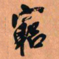 王铎穷书法图片