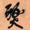 王铎燹书法图片
