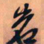 王铎岩书法图片