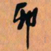 王铎卯书法图片