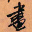 王铎画书法图片