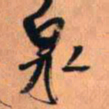 王铎泉书法图片