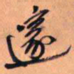 王铎邃书法图片