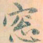 苏轼㙹书法图片