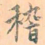 赵孟頫稽书法图片