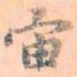 赵孟頫宙书法图片