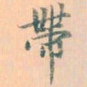 赵孟頫带书法图片