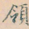 赵孟頫领书法图片