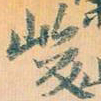 赵孟頫峻书法图片