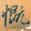 赵孟頫慨书法图片