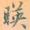 赵孟頫映书法图片