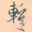 赵孟頫暂书法图片