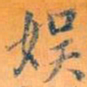 赵孟頫娱书法图片