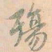 赵孟頫殇书法图片