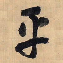 王铎乎书法图片