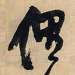 王铎俚书法图片