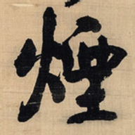 王铎烟书法图片
