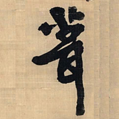 王铎葺书法图片