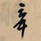 王铎辛书法图片