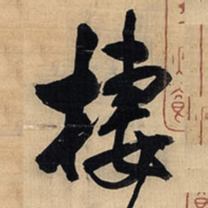 王铎栖书法图片