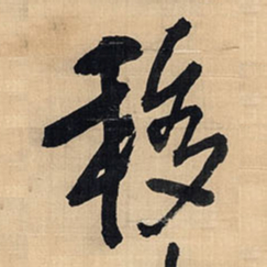 王铎移书法图片